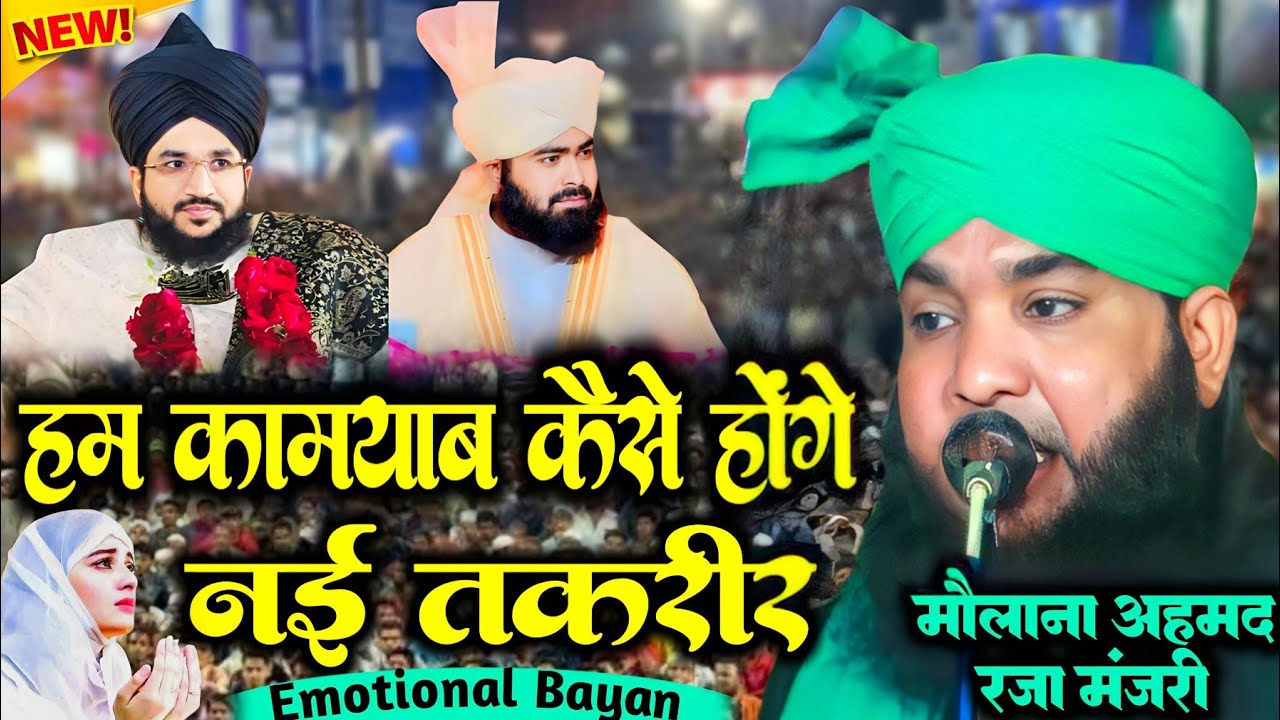 नारे लगाने से कुछ नहीं होगा | Molana Ahmad Raza Manzari ki Taqreer | New Emotional Bayan [ Eng Sub]