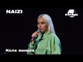 NAIZI - Кола ванила (Страна FM LIVE)