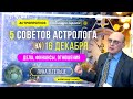 5 СОВЕТОВ АСТРОЛОГА НА 16 ДЕКАБРЯ 2021 | ЛУНА В ТЕЛЬЦЕ | АСТРОЛОГИЧЕСКИЙ ПРОГНОЗ ЗАРАЕВА НА СЕГОДНЯ