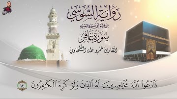 ‏سورة غافر الربع الأول برواية الإمام السوسي عن أبي عمرو البصري للشيخ عمرو طه￼