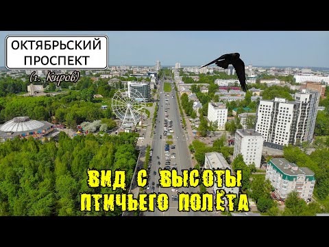 Видео: Октябрьский проспект (г. Киров) - вид с высоты птичьего полёта