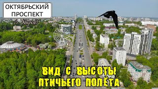 Октябрьский проспект (г. Киров) - вид с высоты птичьего полёта