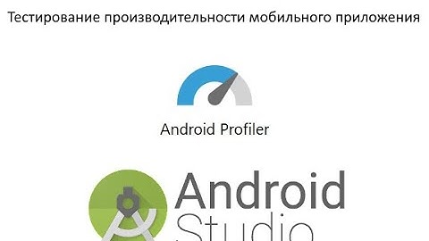 Android Studio Profiler - тестирование производительности мобильного приложения