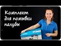 Помывочный комплект Shurflo Pro Blaster II Pro Washdown Kit