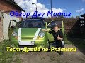 Тест-Драйв по-Рязански - Обзор Дэу Матиз, 0.8L, МКПП,