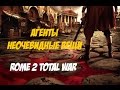 Rome 2 Total War. Агенты и Полководцы. Неочевидные вещи.