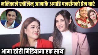 मलिका महतले खोलिन् आमाकै अगाडि पल शाहसँगको प्रेम सम्बन्ध बारे || PM Jodi || Paul Shah, Malika