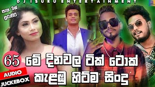 2022 Best 65 Sinhala Trending Songs ( Sinhala New Songs ) Top New Songs Collection | Aluth Sindu