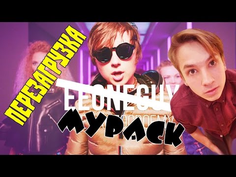 EEONEGUY - #ДЕЛАЙПОСВОЕМУ