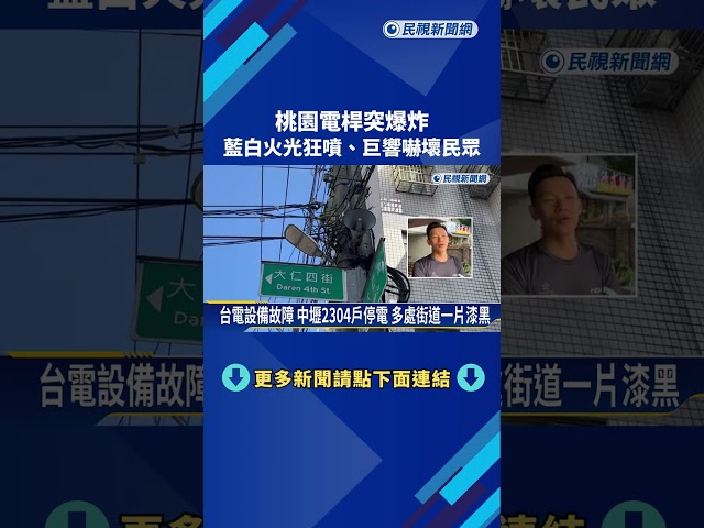 桃園電桿突爆炸 藍白火光狂噴、巨響嚇壞民眾－民視新聞