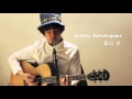畠山旦 / 大丈夫(ウルフルズ cover)