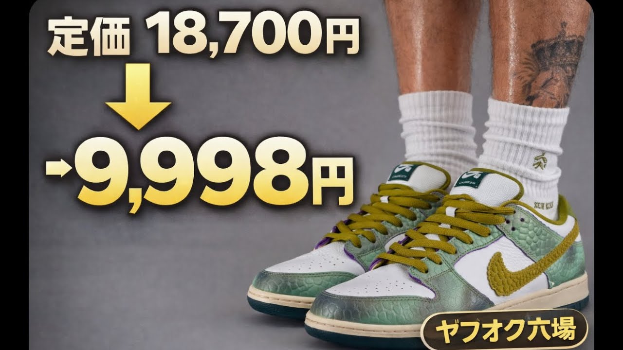 定価で買うな。SB DunkとAJ1はヤフオクでここまで安い