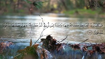 من كان يريد العاجلة عجلنا له فيها ما نشاء.. | تلاوة ما تيسر من سورة الإسراء | الشيخ د. محمد اللحيدان