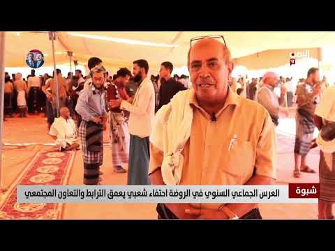 عرس جماعي في شبوة - الروضة: احتفاء يعزز الترابط المجتمعي