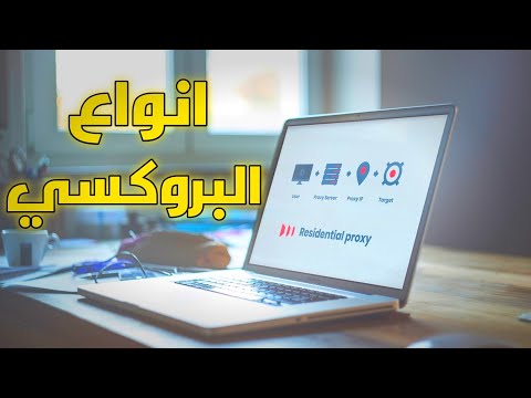 ماهو البروكسي انواع وكيفية شراء افضل بروكسي بسعر اقل من 1