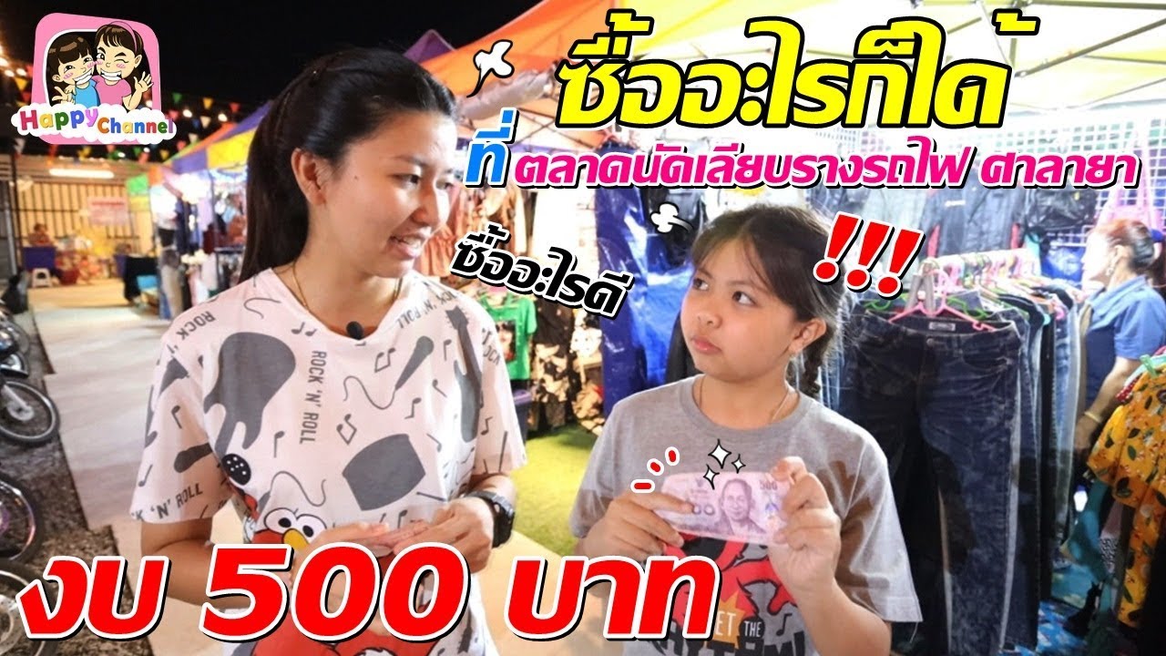 งบ500บาท ซื้ออะไรก็ได้ที่ตลาดนัดเลียบรางรถไฟ ศาลายา พี่ฟิล์ม น้องฟิวส์ Happy Channel