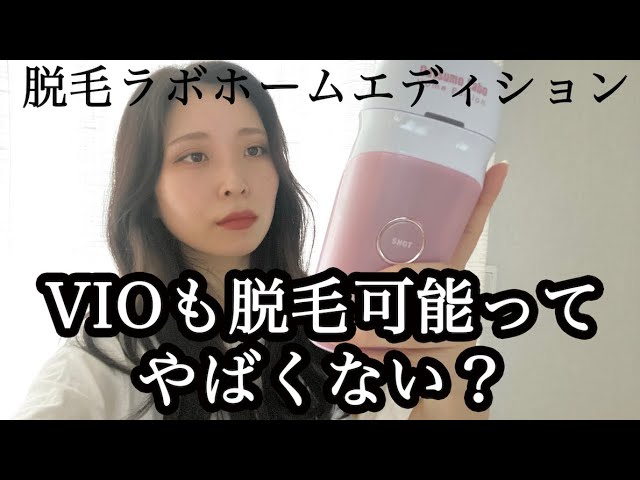 脱毛ラボ ホームエディション】コスパ最強！男女兼用家庭用脱毛器がお
