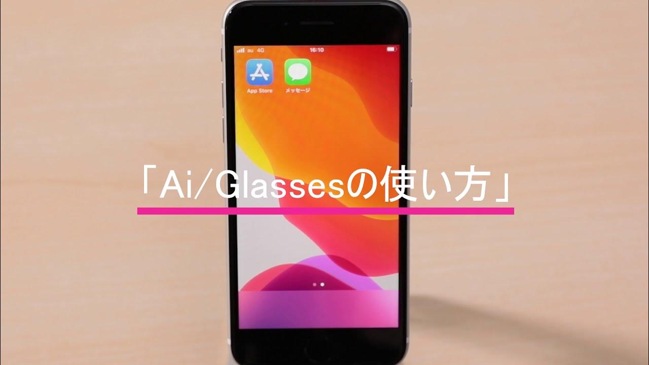 Ai/Glasses（エーアイグラス）の使い方 YouTube