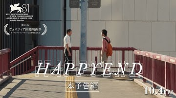 10/4(金)公開 映画『HAPPYEND』本予告編_空音央(『Ryuichi Sakamoto | Opus』) 長編劇映画デビュー作