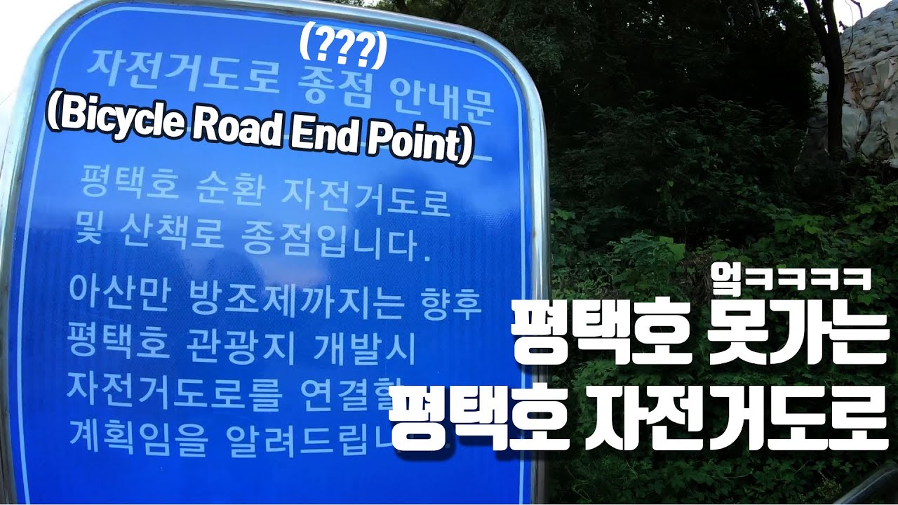 평택자도종점 - 평택호관광단지 ( Bicycle road end point - Pyeongtaek Lake Tourism Complex)