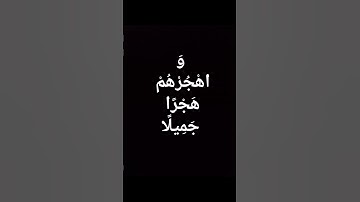 واصبر على ما يقولون واهجرهم هجرا جميلا #المنشاوي #قرآن#قران_كريم#تلاوة_خاشعة#اكسبلور#شاشه_سوداء#لايك