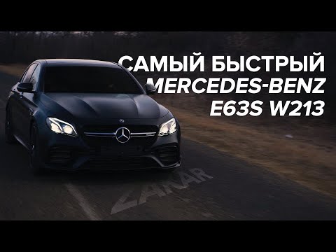 САМАЯ БЫСТРАЯ E63S В МИРЕ