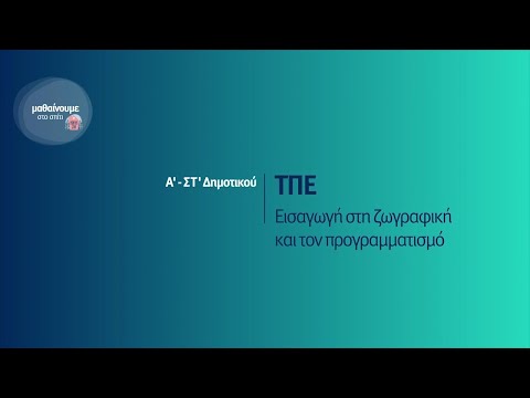 Βίντεο: Τι χρησιμεύει το ημικύκλιο στο ποδόσφαιρο;