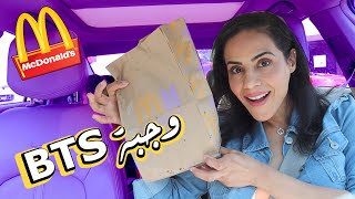 وأخيراً جربت وجبة البي تي اس الجديدة | McDonalds NEW BTS MEAL and the NEW Caramel Brownie Mcflurry