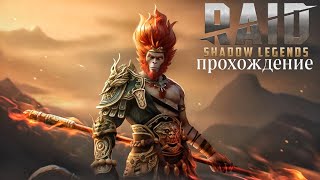 Я ПРОШЁЛ #12 КОМПАНИЮ В RAID: SHADOW LEGENDS | ФИНАЛ!