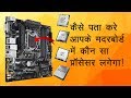 How to check which processor is compatible with motherboard in Hindi!