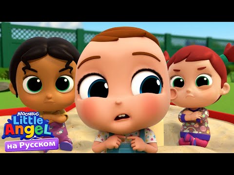 Будь Честным | Развивающие Песенки Для Детей | Little Angel Русский