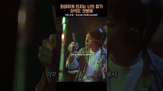 🌇 그 여름의 끝에서 | My Jinji - Sunset Rollercoaster