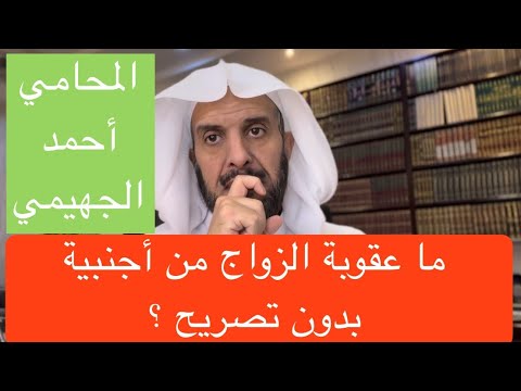عقوبة الزواج من أجنبية بدون تصريح