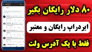 فوری 80 دلار رایگان با دادن آدرس اتریوم?✅ کسب درآمد دلاری رایگان از ایردراپ رایگان و معتبر