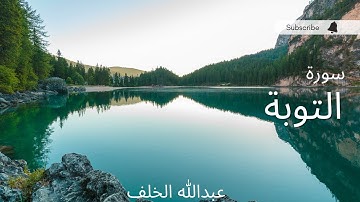 القرآن الكريم سورة التوبة كاملة بصوت القارئ عبد الله الخلف  💚😪 || Quran Kareem