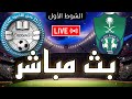 🔴 بث مباشر // مباراة الأهلي السعودي و الأخدود في الدوري السعودي 2024 Al Akhdood vs Al-Ahli live