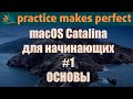 Основы работы с macOS Catalina для начинающих пользователей и не только.