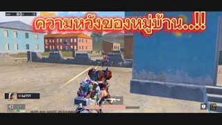 PUBG Mobile 🪂🪂ความหวังของหมู่บ้าน🪂🪂