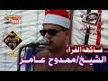 الشيخ ممدوح عامر ورائعة الروائع سورة يوسف من كوم مازن تلا 16 5 2015م على قناة القيعى 