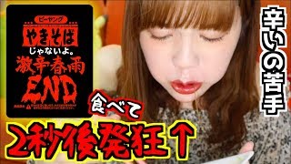 【閲覧注意】動画内で「もがき苦しむ姿・発狂・鼻水」が映ります【激辛ペヤング春雨END】