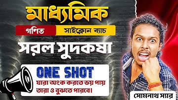 সরল সুদকষা Class 10 ONE SHOT|Simple Interest Class 10 in Bengali|Madhyamik Maths|Somenath Sir