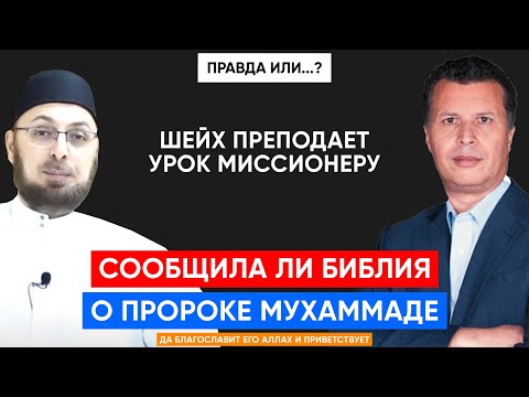 ДИСПУТ: СООБЩИЛА ЛИ БИБЛИЯ О МУХАММАДЕ | Мункыз ас-Саккар и Рашид