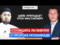 Диспут "Сообщила ли Библия о Мухаммаде". Мункыз ас-Саккар и Рашид