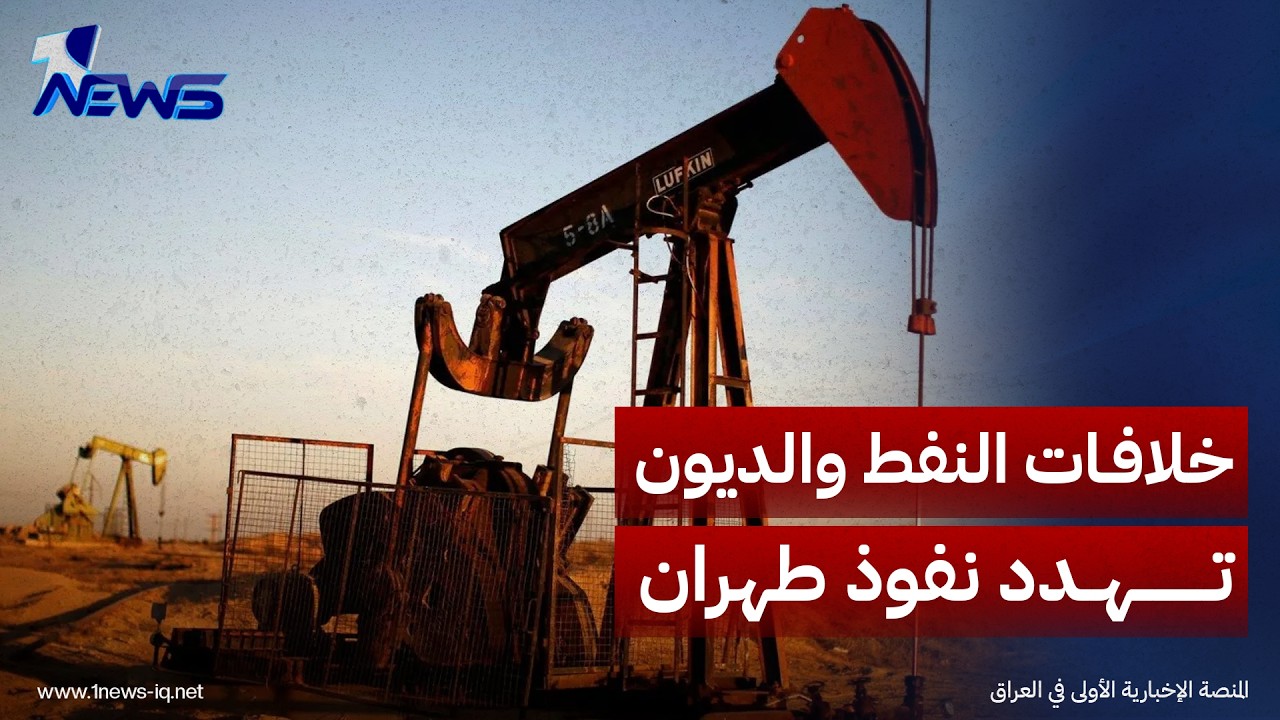تقارير غربية: خلافات النفط والديون تهدد نفوذ طهران وتعمق التباعد مع بغداد