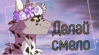 картинка: 🔥 Коты Воители | Делай смело 🔥