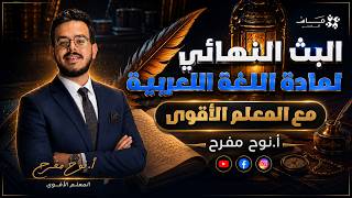 البث النهائي  في مادة اللغة العربية لجيل 2008 | توجيهي فلسطين 2008 || أ.نوح مفرح