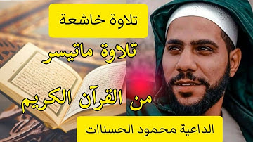 الشيخ محمود الحسنات تلاوة ماتيسر من القرآن الكريم #تلاوة #محمود_الحسنات#القرآن_الكريم