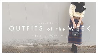 【 プチプラ 】秋の1週間コーデ ／ OUTFITS OF THE WEEK【 平日vlog ・アクセサリーも 】