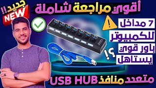 مراجعة أفضل متعدد منافذ USB للكمبيوتر واللابتوب 7 مداخل بيشتغلوا في نفس الوقت بأرخص سعر وافضل اداء !