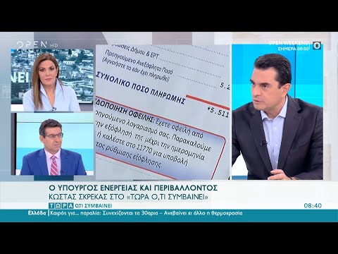 Ο Κ. Σκρέκας για την αύξηση μετοχικού κεφαλαίου της ΔΕΗ και το φυσικό αέριο | Τώρα ό,τι συμβαίνει